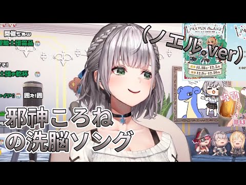 【白銀ノエル】邪神ころねの洗脳ソング（ノエル.ver）