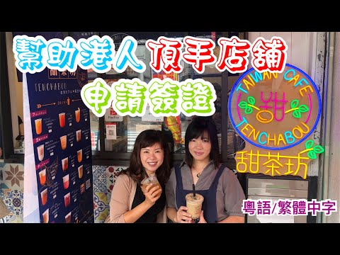 幫助港人 [頂手店舖] 申請簽證