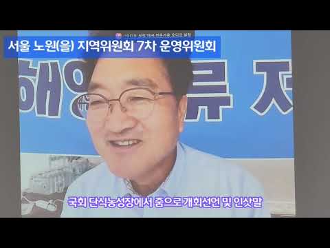 서울특별시당 노원(을) 지역위원회 7차 운영위원회 동향보고