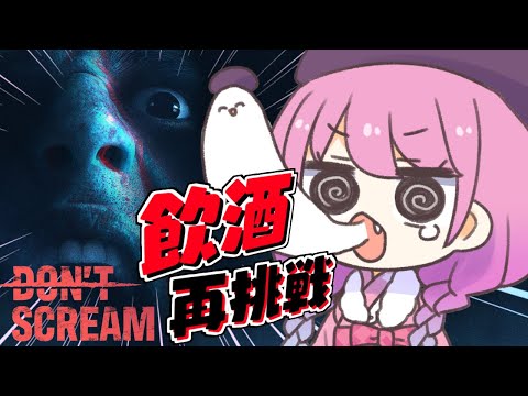 【 DON'T SCREAM | ホラゲ 】お酒に酔えなくてもクリアしてみせうのら！！！＃２【姫森ルーナ/ホロライブ】