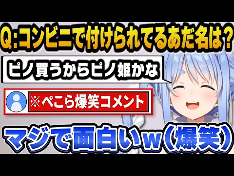 コンビニで付けられてるぺこらのあだ名コメントに爆笑するぺこらｗ【ホロライブ切り抜き/兎田ぺこら】