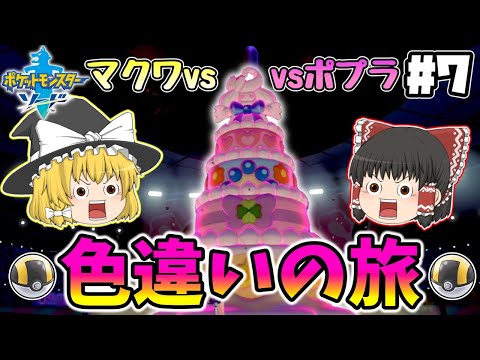 【色旅#7】ポプラさん理不尽クイズやめてもらえます？vsポプラ＆マクワ　　【ポケモン剣盾】【ゆっくり実況】#ポケモン剣盾 #ゆっくり実況 #色違い