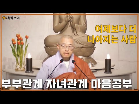 [93] 어제보다 더 나아지는 길, 부부관계 자녀관계 좋아지려면