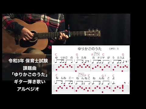 「ゆりかごのうた」アルペジオ 令和3年保育士試験課題曲対策