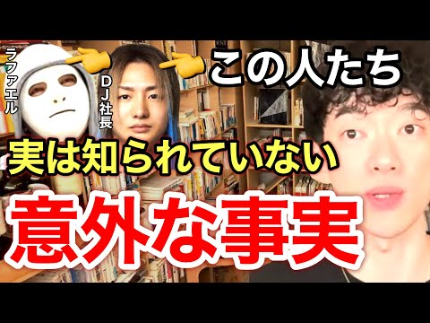 【大物YouTuber コラボ】DaiGoも知らないラファエル＆DJ社長の意外な関係とは？※切り抜き※レペゼン※引退※垢BAN／質疑応答DaiGoメーカー【メンタリストDaiGo】