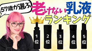 【40代・50代】57歳バイヤーが選ぶ！老けない乳液ランキング