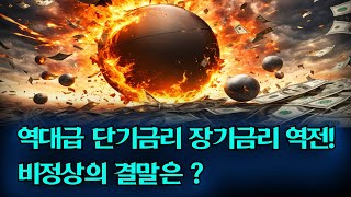 역대급으로 긴 장기금리와 단기금리 역전현상! 경제의 비정상 상태가 오래되면 경기침체가 온다