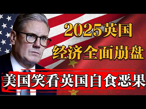 2025英國經濟面臨全面崩盤，美國笑看脫歐10年負匯率政策自食惡果#纪实 #时间 #經濟 #窦文涛 #历史 #圆桌派  #文化 #聊天 #川普 #中美关系 #推薦 #熱門