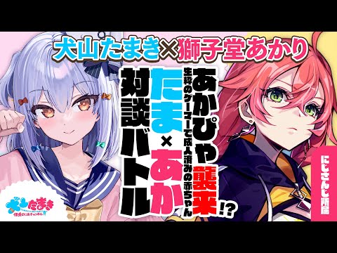 【獅子堂あかり】あかぴゃ襲来!? 生粋のゲーマーで成人済みの赤ちゃん？#たまあか 対談バトル!!【犬山たまき】