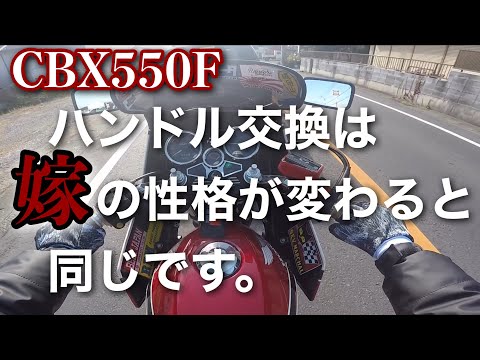 【CBX550F】トマゼリから教習ハンへ交換しました。【モトブログ】