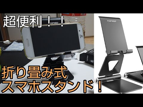 【超便利】TOPGO スマホ 折り畳み 卓上スタンドの紹介！