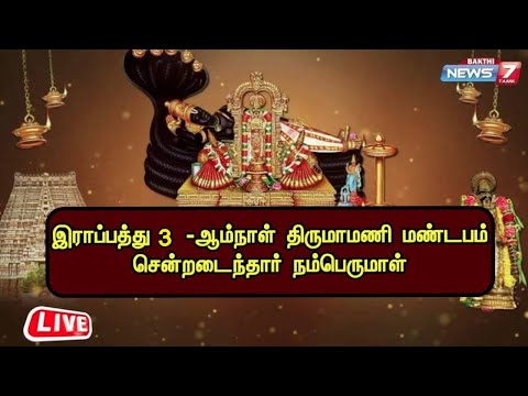 🛑LIVE : வைகுண்ட ஏகாதசி: |இராப்பத்து 3 -ஆம்நாள் உற்சவம் திருமாமணி மண்டபம் சென்றடைந்தார் நம்பெருமாள்!