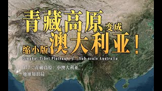 中国内部，藏着一个澳大利亚！【地球知识局】/ The Tibetan Plateau: A "Sub-scale Australia"