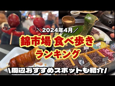 【最新版】錦市場の食べ歩きグルメを勝手にランキング！ 京都 / 食べ歩き / 錦市場 / 京都観光