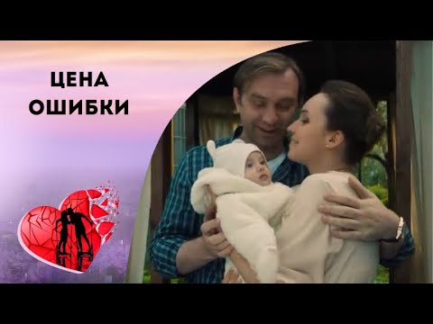 ЕЁ ЖИЗНЬ РУШИТСЯ ПРЯМО НА ГЛАЗАХ! Цена ошибки. Все серии. Мелодрама