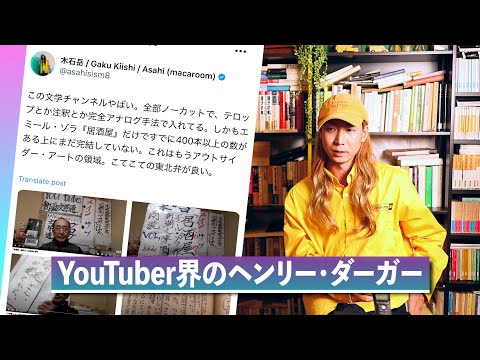 この文学YouTuberがすごい。ヘンリー・ダーガー級のアナログ系速射砲文学ユーチューバー