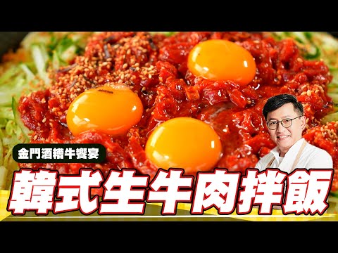 《料理廚神》韓式生牛肉拌飯  溫體牛肉與泡菜石鍋拌飯完美組合