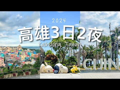 【台灣旅遊】快閃3天2夜高雄旅行 💕// 駁二藝術特區、「打卡」大港倉8 史努比 & 旗津一日遊看日落｜高雄神諭咖啡好棒！～ Kaohsiung Travel Vlog