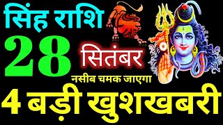 Singh Rashi 28 September 2020 Aaj Ka Singh Rashifal Singh Rashifal 28 September 2020 Leo Horoscope