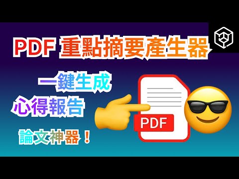 最強PDF重點摘要產生器，一鍵生成心得報告，高效總結，論文必備神器