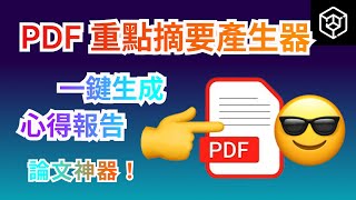 最強PDF重點摘要產生器，一鍵生成心得報告，高效總結，論文必備神器