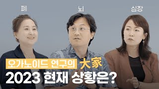 [집중탐구] 국내 최초 오가노이드 연구 토크쇼 l 미니 인공 장기 연구계의 끝판왕들을 모셨다..! feat.폐, 뇌, 심장