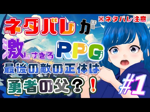 ネタバレが激しすぎるRPG -最後の敵の正体は勇者の父- ＃1 【ふりーむ】#ネタバレが激しすぎるrpg #フリーゲーム #ネタバレ注意