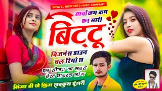 BITTU VIRAL SONG | खर्चो कम कम कर मारी #बिट्टू बिजनेस डाउन चल रियो छ | SINGER LOVEKUSH - tipper song