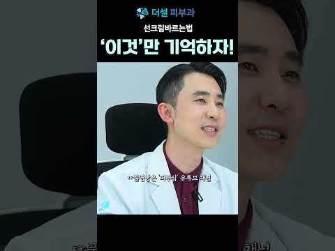 선크림 제대로 바르는 법! 이것만 기억하세요!