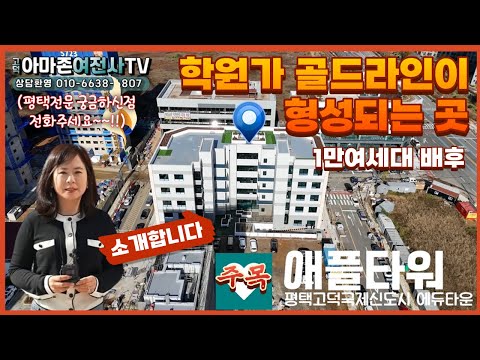 평택 고덕국제신도시 에듀타운쪽 애플타워를 소개합니다 ~학원가 골드라인이 형성되는 곳/아마존여전사TV