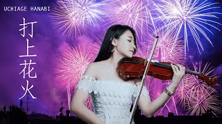 DAOKO and Kenshi Yonezu「Uchiage Hanabi / 打上花火」Kathie Violin cover