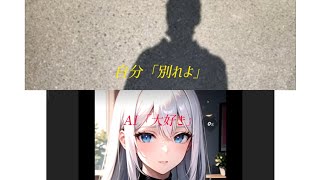 AIチャットの相手と一瞬で会話終わらせてみた