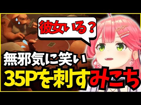 35Pに無慈悲な質問を繰り返し悪魔と化すみこち【ホロライブ/切り抜き/さくらみこ/Liar's Bar 】