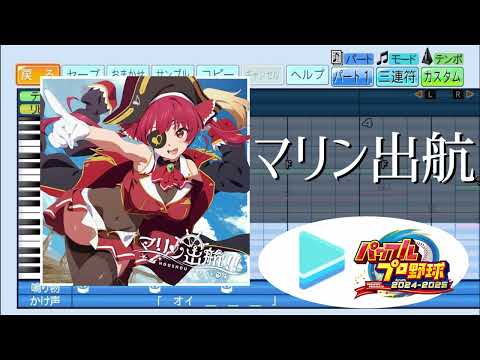 【ミリしらパワプロ杯 応援企画】マリン出航！！ /宝鐘マリン パワプロ応援歌アレンジ【ホロライブ / パワフルプロ野球2024-2025】