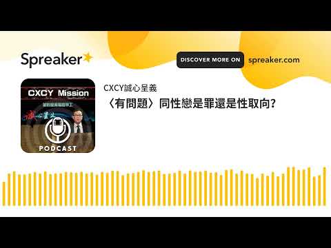 〈有問題〉同性戀是罪還是性取向？ (made with Spreaker)