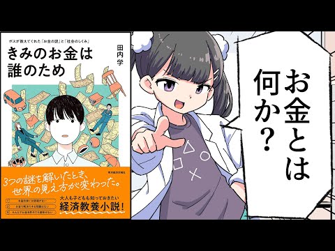 【要約】きみのお金は誰のため―ボスが教えてくれた「お金の謎」と「社会のしくみ」【田内 学】