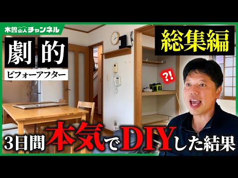 【DIY総集編】井口社長が率いる木曽駒DIY部隊がたった3日間で衝撃のリフォーム！