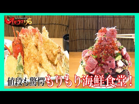 【最強】もりもり海鮮食堂（ヒューマングルメンタリーオモウマい店）Heap of Seafood Eatery