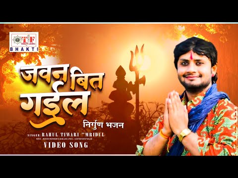 Rahul Tiwari "Mridul" का निर्गुन भजन - जवन बित गईल समईया || Bhojpuri Nirgun Bhakti