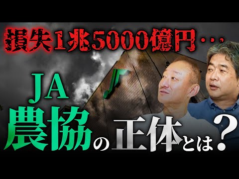 【農協(JA)】農家の預金で1兆5000億円の赤字？その存在意義は？#佐藤尊徳 #井川意高 #政経電論