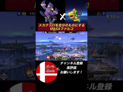 メカクッパを自分のものにするMASAファルコ【スマブラSP】#shorts