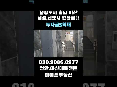 아산상가주택급매 월수익612만원 인숙가5억대 대지105평 상가. 주인세대포함16세대 코너각지 건물매매 #아산상가주택 #천안상가주택 #원룸매매 #건물급매 #부동산