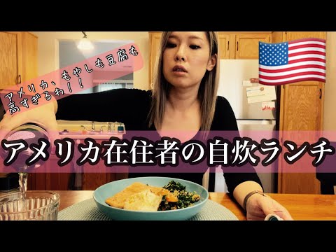 アメリカでひとり自炊ランチ｜ヘルシーな食べ物が高いアメリカ｜アメリカのスーパーでもやしを買うといくら？