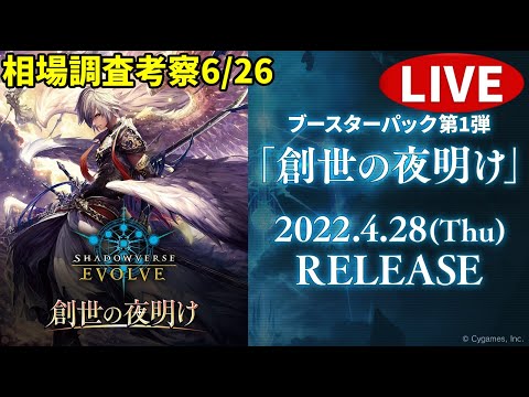 【エボルヴ】グランプリもやります。情報交換OK。創世の夜明け相場調査 6/26【シャドバ/シャドウバース/シャドウバースエボルヴ】