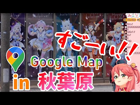 時をかけるさくらみこ。GoogleMapでホロメンと出会う【in 秋葉原】