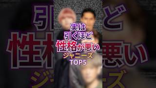 実は引くほど性格が悪いジャニーズTOP5 #芸能 #ゴシップ #ジャニーズ #雑学