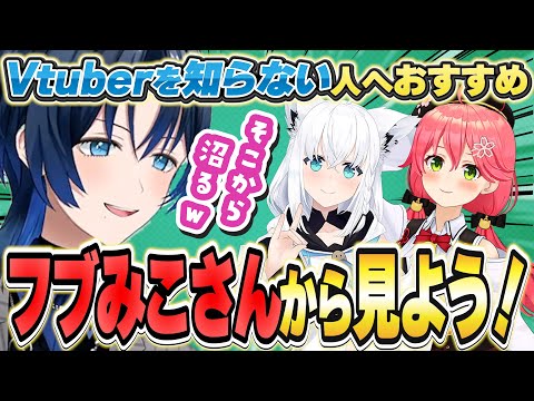 Vtuberを知らない人はフブみこさんがおすすめと語る青くん【火威青/ホロライブ/切り抜き】