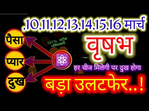 वृषभ राशि♉10,11,12,13,14,15,16 मार्च 2025 हर चीज मिलेगी पर दुख होगा बड़ा उलटफेर#vrishabh#taurus