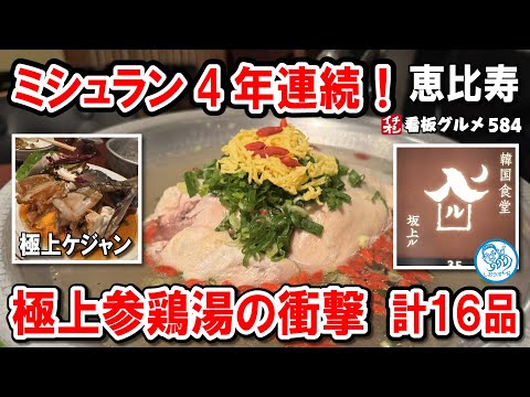 【ミシュラン4年連続受賞】恵比寿の名店で味わう極上参鶏湯と活きカンジャンケジャン！全16品の韓国料理を徹底レビュー イチオシ看板グルメ584 #飲食店応援 1470