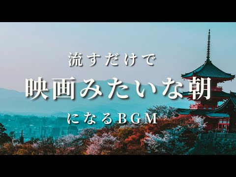 【あなたの朝が映画のワンシーンになるBGM~元旦SP~】尺八の音色で勉強や瞑想にも、癒しのヒーリング音楽１時間 | 流すだけで映画みたいな朝になる曲